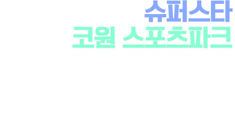 동탄의 슈퍼스타 동탄역 코원 스포츠파크